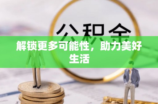 龙陵解锁更多可能性，助力美好生活