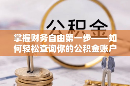 龙陵掌握财务自由第一步——如何轻松查询你的公积金账户余额