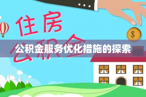 龙陵公积金服务优化措施的探索