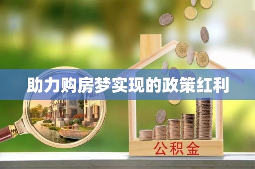 龙陵助力购房梦实现的政策红利