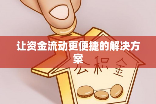 龙陵让资金流动更便捷的解决方案