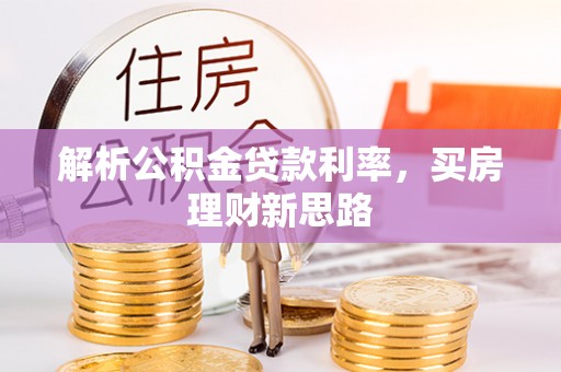 龙陵解析公积金贷款利率，买房理财新思路