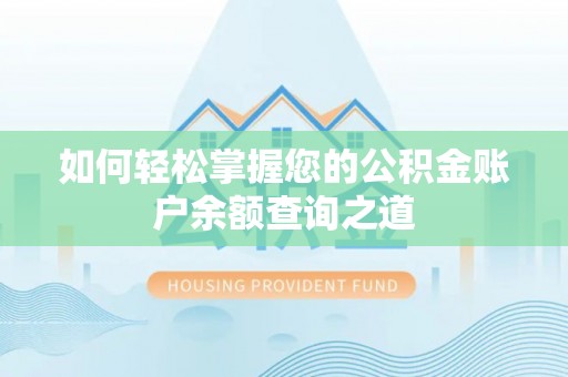 龙陵如何轻松掌握您的公积金账户余额查询之道