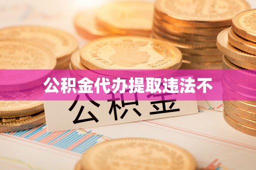 龙陵公积金代办提取违法不
