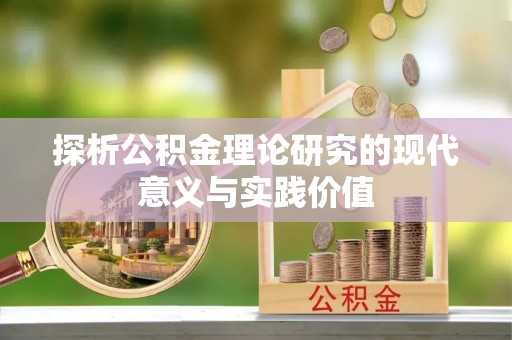 龙陵探析公积金理论研究的现代意义与实践价值