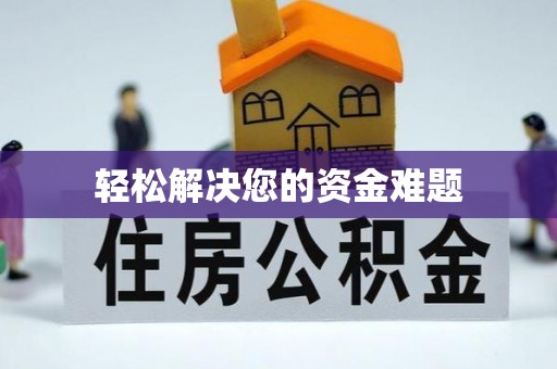 龙陵轻松解决您的资金难题