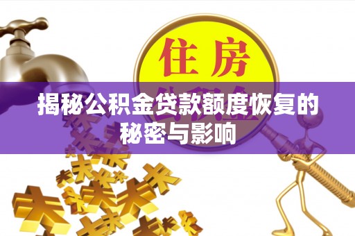龙陵揭秘公积金贷款额度恢复的秘密与影响