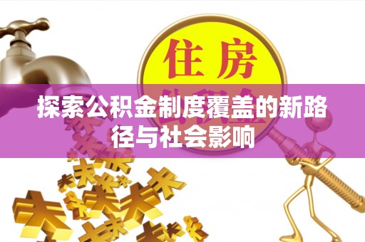 龙陵探索公积金制度覆盖的新路径与社会影响