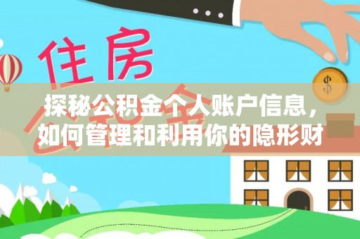 龙陵探秘公积金个人账户信息，如何管理和利用你的隐形财富