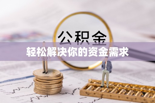 龙陵轻松解决你的资金需求