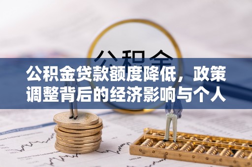 龙陵公积金贷款额度降低，政策调整背后的经济影响与个人应对策略