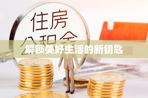 龙陵解锁美好生活的新钥匙