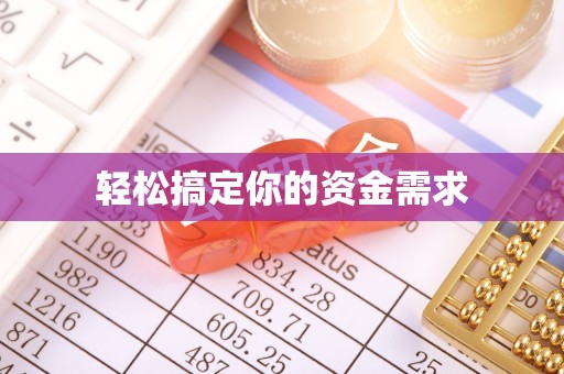 龙陵轻松搞定你的资金需求
