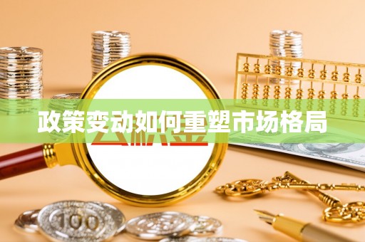 龙陵政策变动如何重塑市场格局