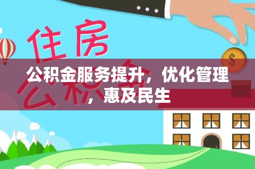 龙陵公积金服务提升，优化管理，惠及民生