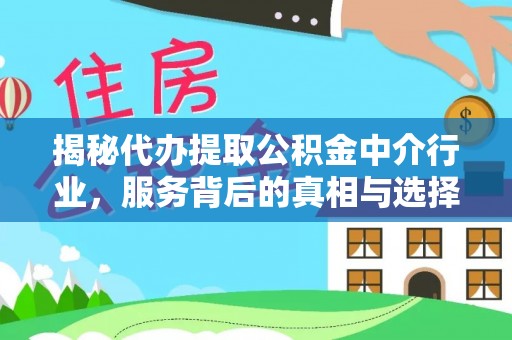 龙陵揭秘代办提取公积金中介行业，服务背后的真相与选择指南