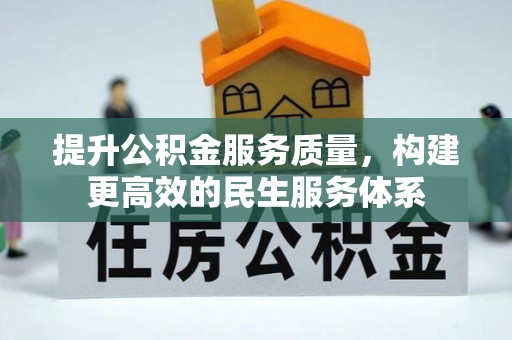 龙陵提升公积金服务质量，构建更高效的民生服务体系