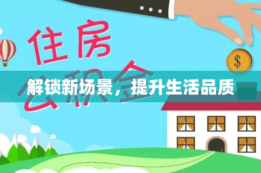 龙陵解锁新场景，提升生活品质