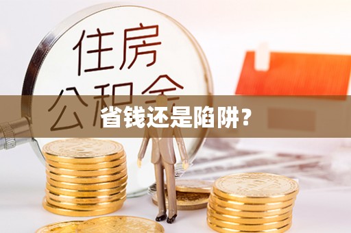 龙陵省钱还是陷阱？