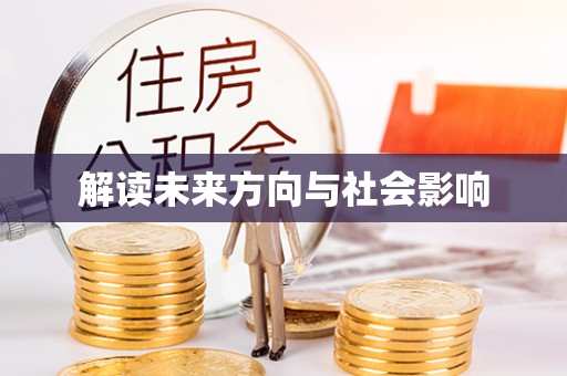 龙陵解读未来方向与社会影响