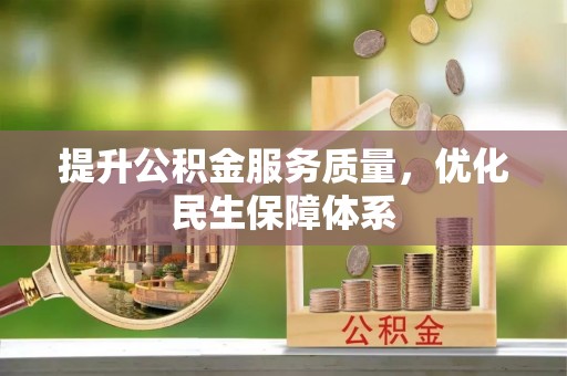 龙陵提升公积金服务质量，优化民生保障体系