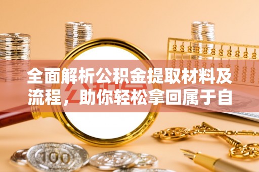 龙陵全面解析公积金提取材料及流程，助你轻松拿回属于自己的钱