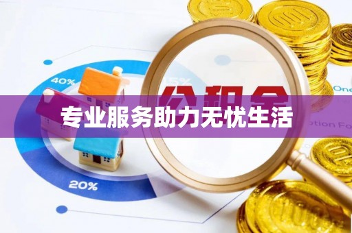 龙陵专业服务助力无忧生活
