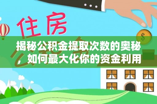 龙陵揭秘公积金提取次数的奥秘，如何最大化你的资金利用？