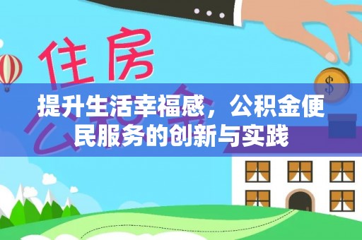 龙陵提升生活幸福感，公积金便民服务的创新与实践