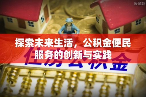 龙陵探索未来生活，公积金便民服务的创新与实践
