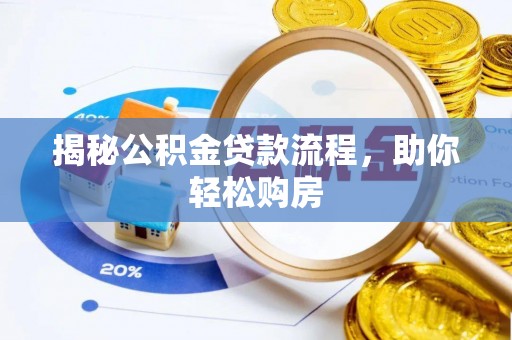 龙陵揭秘公积金贷款流程，助你轻松购房
