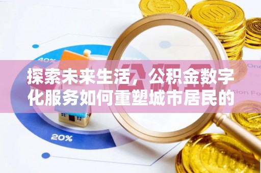 龙陵探索未来生活，公积金数字化服务如何重塑城市居民的财务管理