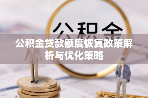 龙陵公积金贷款额度恢复政策解析与优化策略