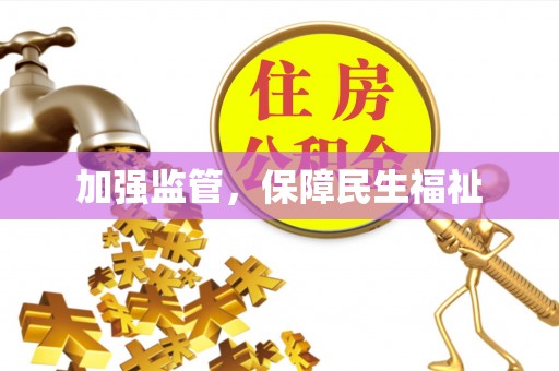 龙陵加强监管，保障民生福祉
