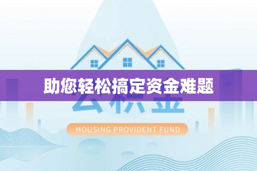 龙陵助您轻松搞定资金难题