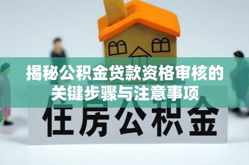 龙陵揭秘公积金贷款资格审核的关键步骤与注意事项