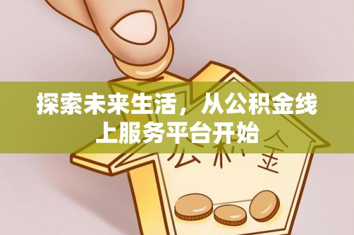 龙陵探索未来生活，从公积金线上服务平台开始