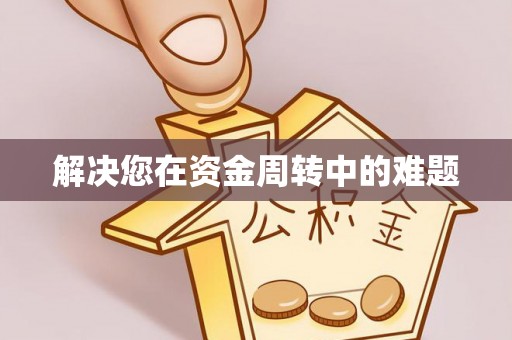 龙陵解决您在资金周转中的难题