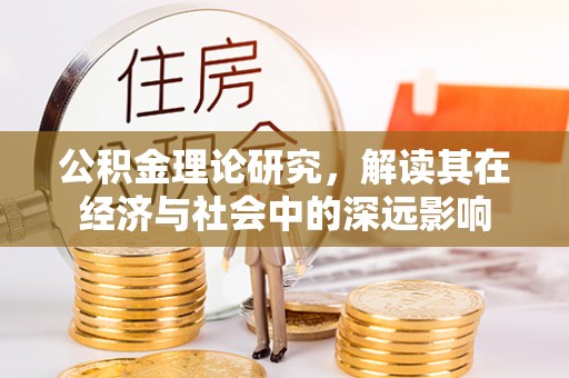 龙陵公积金理论研究，解读其在经济与社会中的深远影响