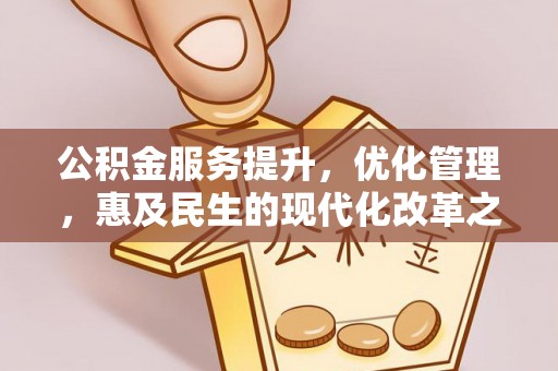 龙陵公积金服务提升，优化管理，惠及民生的现代化改革之路