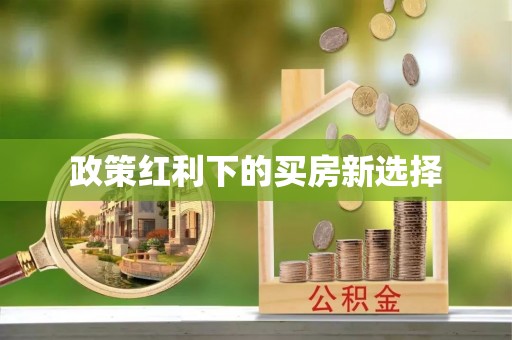 龙陵政策红利下的买房新选择