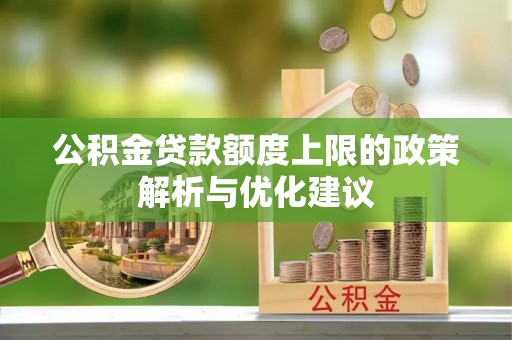 龙陵公积金贷款额度上限的政策解析与优化建议