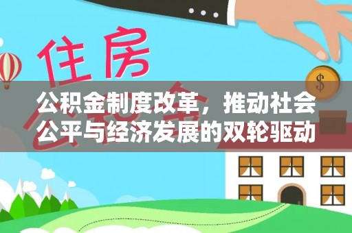 龙陵公积金制度改革，推动社会公平与经济发展的双轮驱动