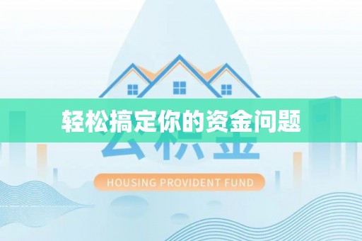 龙陵轻松搞定你的资金问题