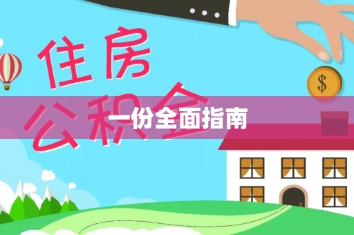 龙陵一份全面指南