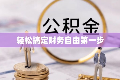 龙陵轻松搞定财务自由第一步