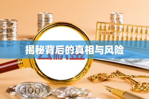 龙陵揭秘背后的真相与风险