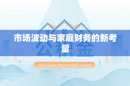 龙陵市场波动与家庭财务的新考量