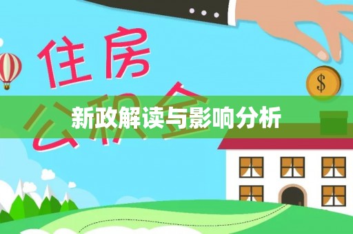 龙陵新政解读与影响分析