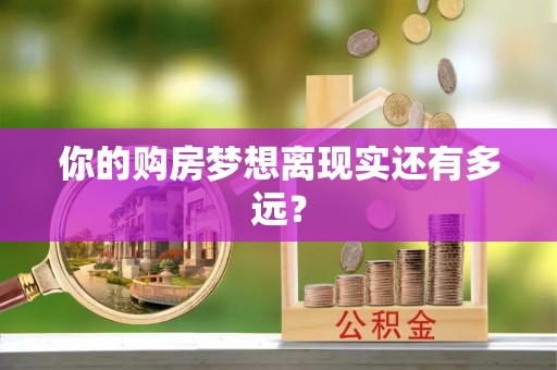 龙陵你的购房梦想离现实还有多远？